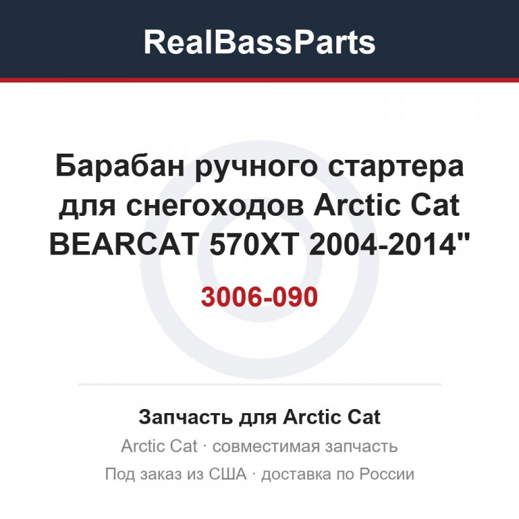 3006-090 Барабан ручного стартера для снегоходов Arctic Cat BEARCAT 570XT 2004-2014" 3006-090