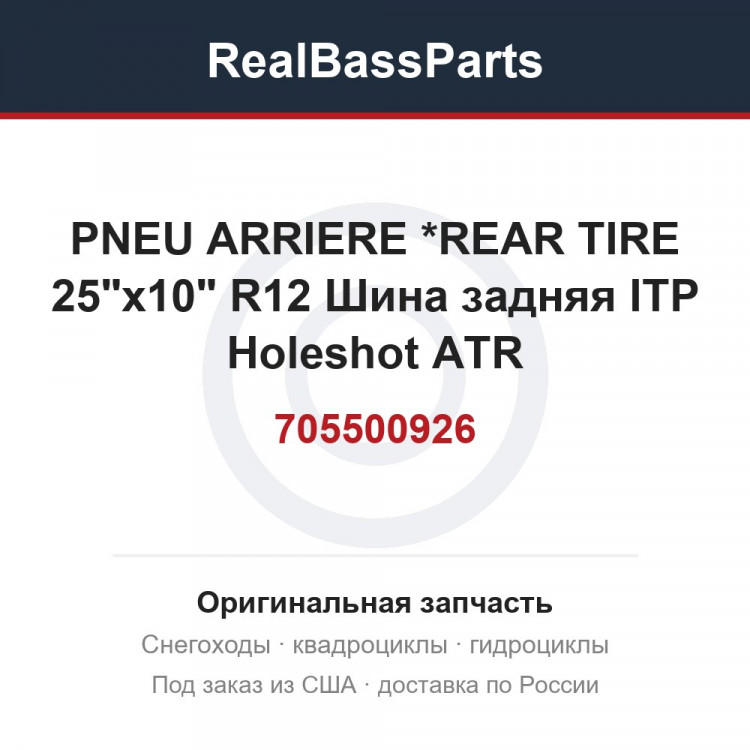 705500926 PNEU ARRIERE   *REAR TIRE   25"x10" R12 Шина задняя ITP Holeshot ATR