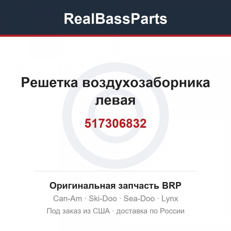 517306832 Решетка воздухозаборника левая