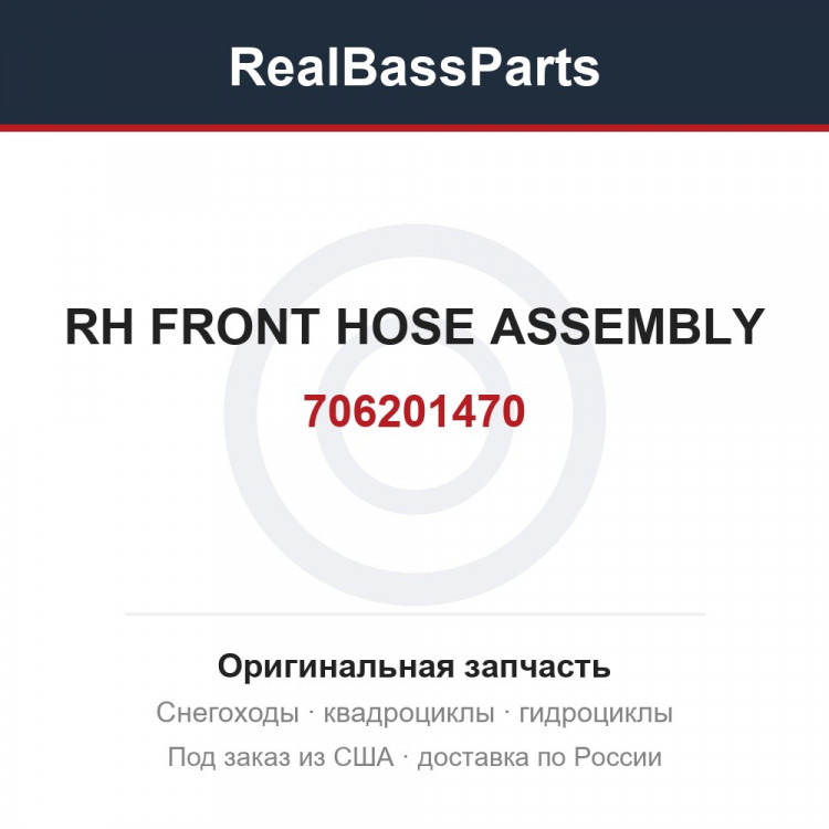 706201470 RH FRONT HOSE ASSEMBLY