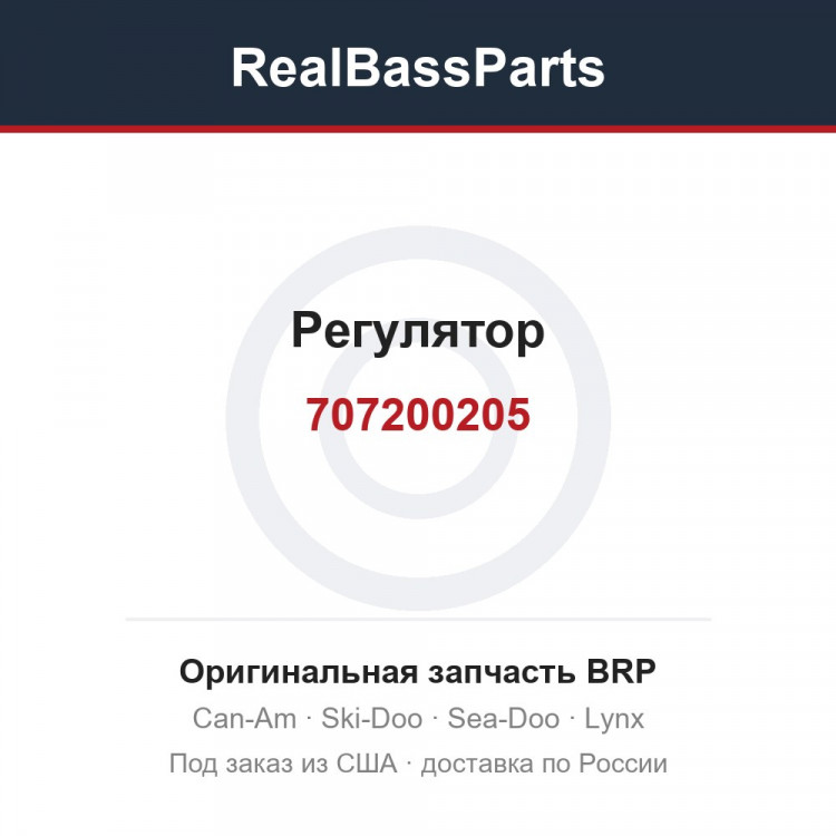 707200205 Регулятор