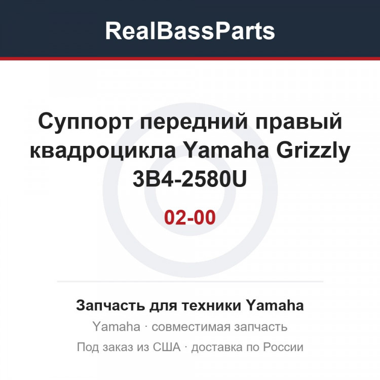 Суппорт передний правый квадроцикла Yamaha Grizzly 3B4-2580U-02-00