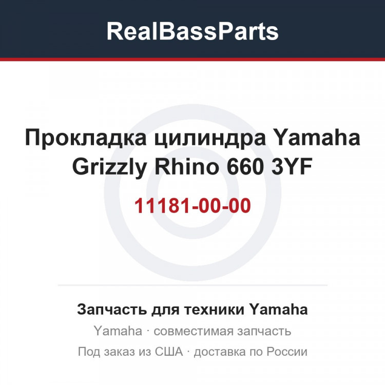Прокладка цилиндра Yamaha Grizzly Rhino 660 3YF-11181-00-00