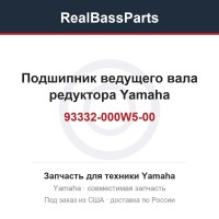 Подшипник ведущего вала редуктора Yamaha 93332-000W5-00