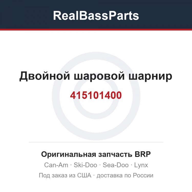 415101400 Двойной шаровой шарнир