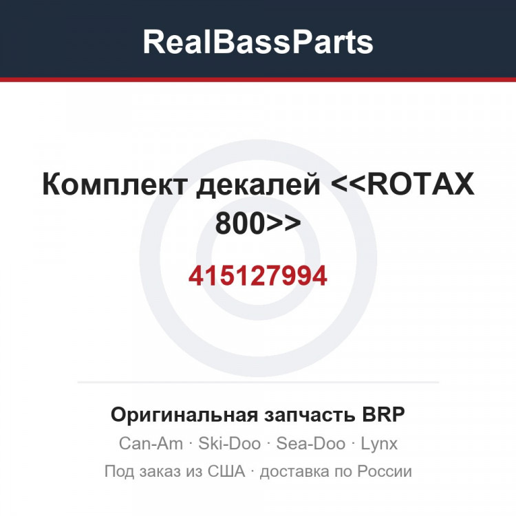 415127994 Комплект декалей <<ROTAX 800>>