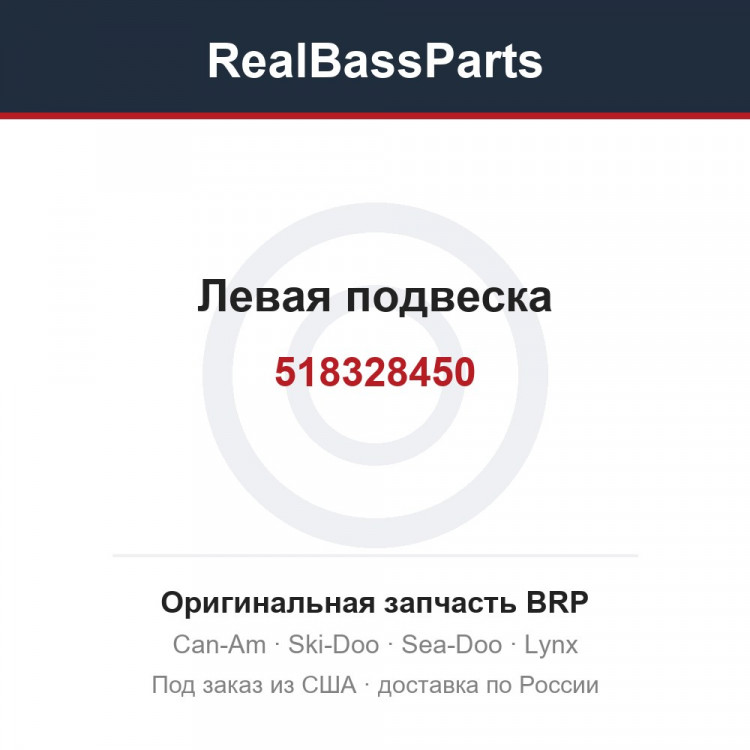 518328450 Левая подвеска