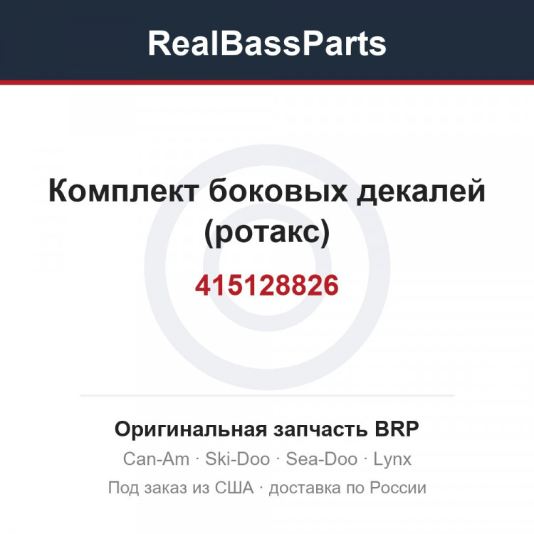 415128826 Комплект боковых декалей (ротакс)