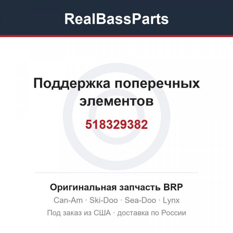 518329382 Поддержка поперечных элементов