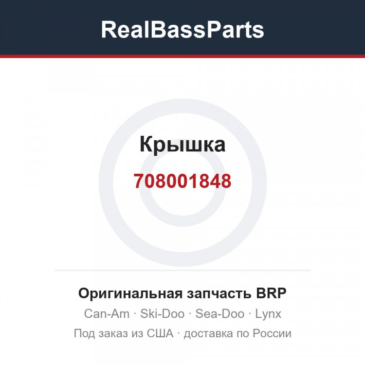 708001848 Крышка