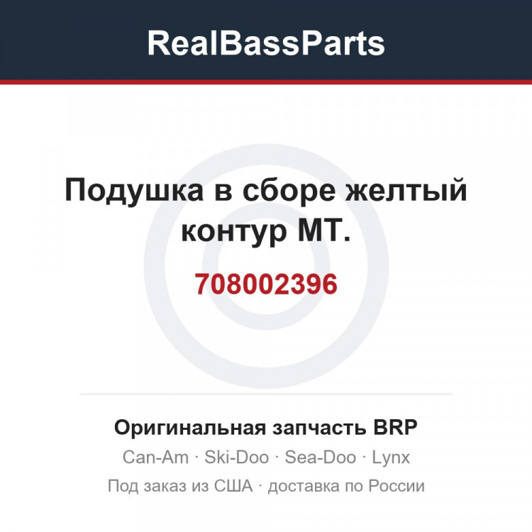 708002396 Подушка в сборе желтый контур MT.