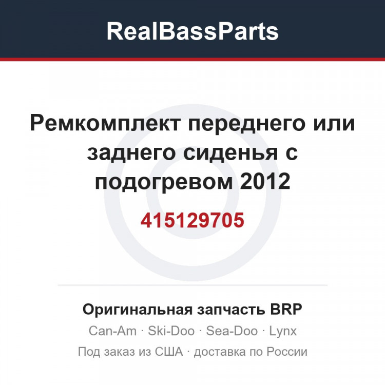 415129705 Ремкомплект переднего или заднего сиденья с подогревом 2012