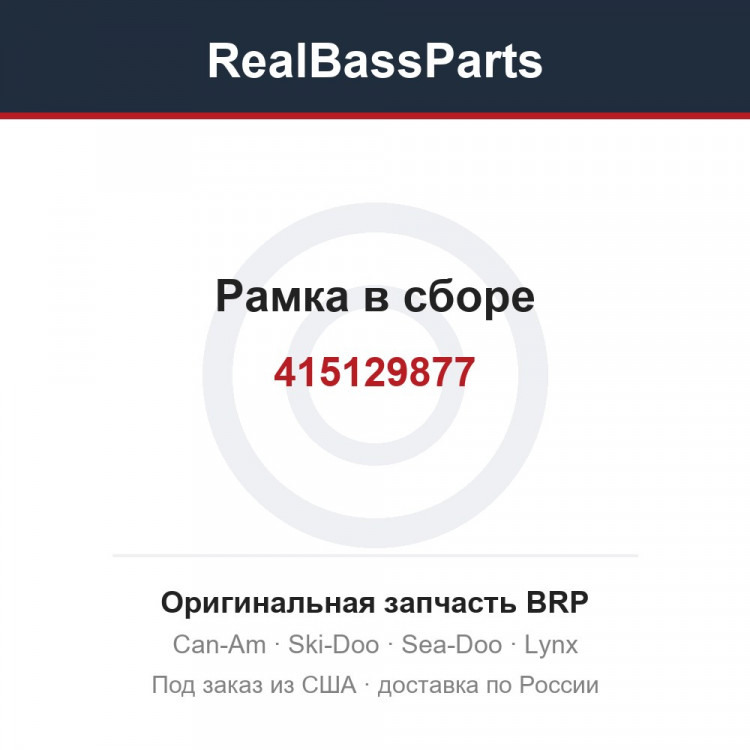 415129877 Рамка в сборе