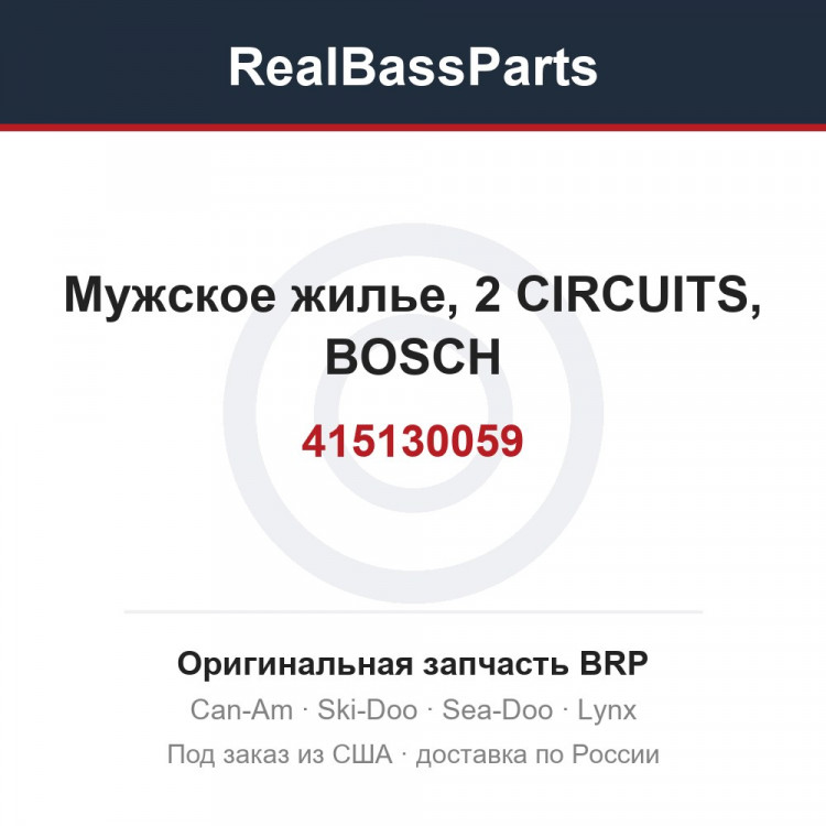 415130059 Мужское жилье, 2 CIRCUITS, BOSCH