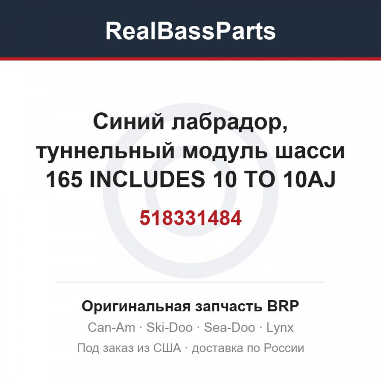 518331484 Синий лабрадор, туннельный модуль шасси 165 INCLUDES 10 TO 10AJ