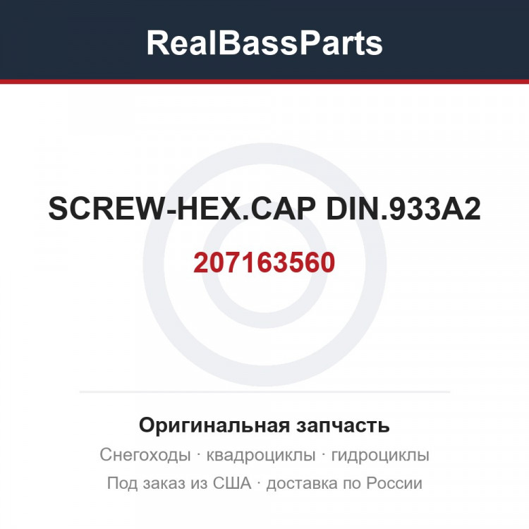 207163560 SCREW-HEX.CAP DIN.933A2