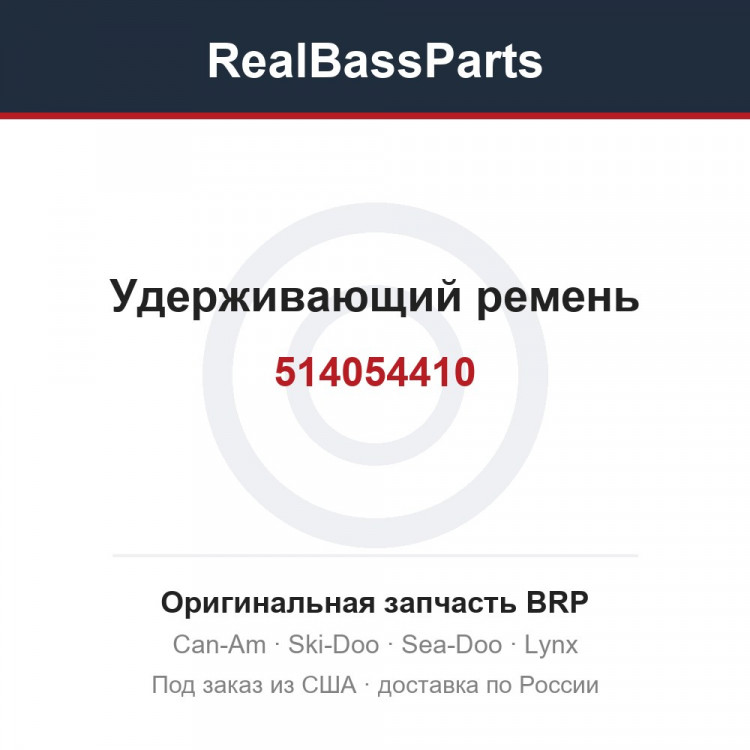 514054410 Удерживающий ремень