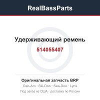 514055407 Удерживающий ремень