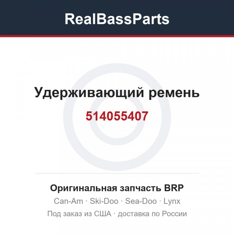 514055407 Удерживающий ремень