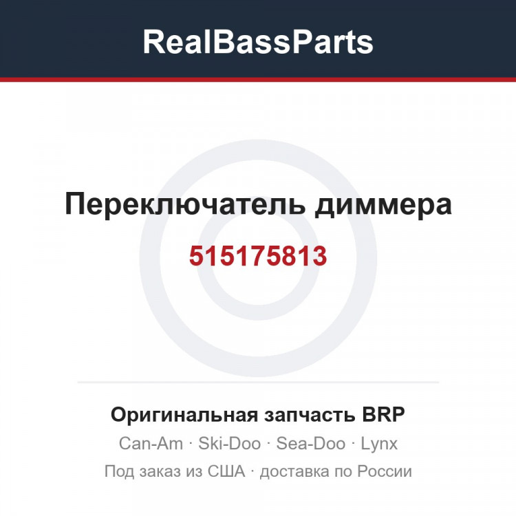 515175813 Переключатель диммера