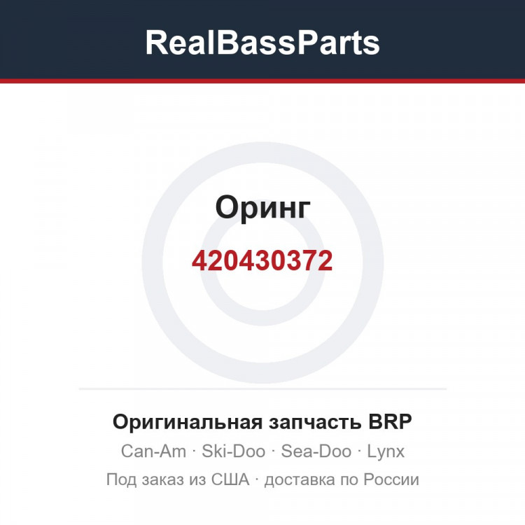 420430372 Оринг