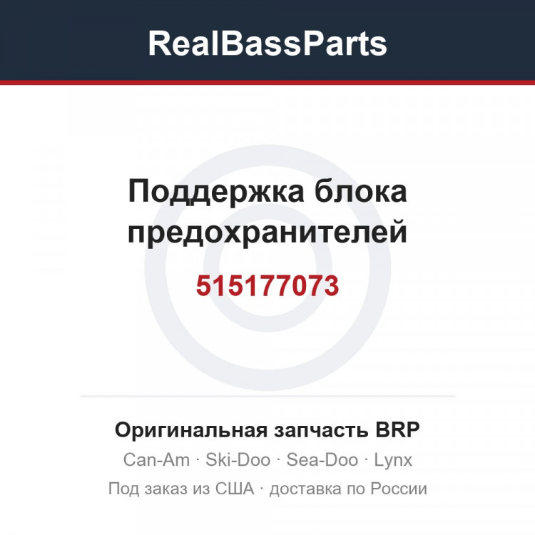 515177073 Поддержка блока предохранителей