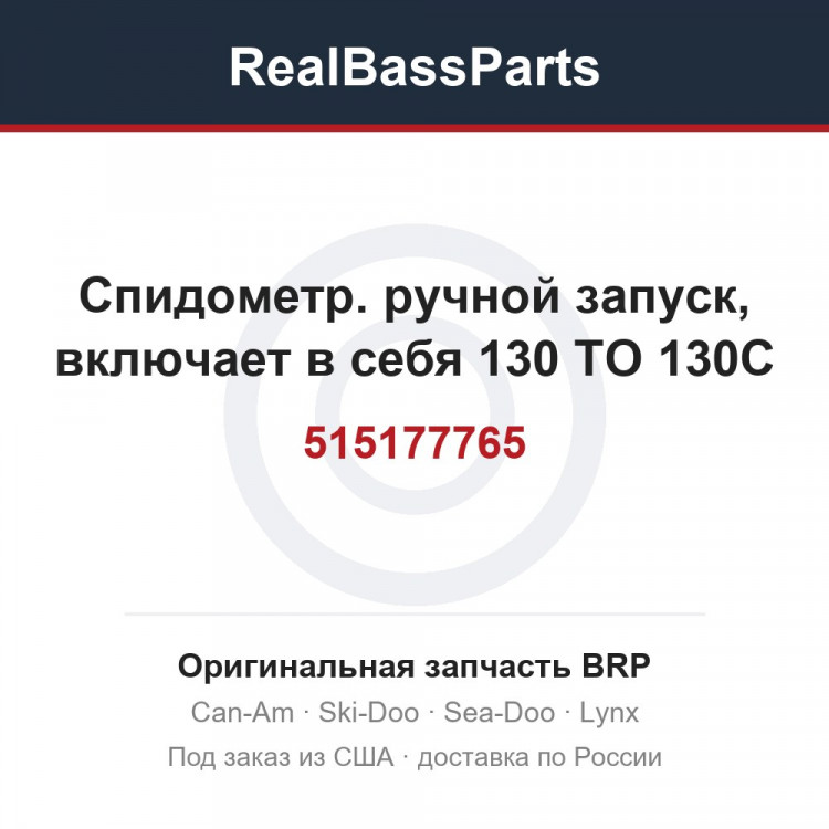 515177765 Спидометр. ручной запуск, включает в себя 130 TO 130C