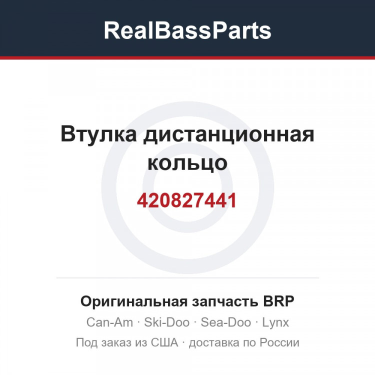 420827441 Втулка дистанционная кольцо