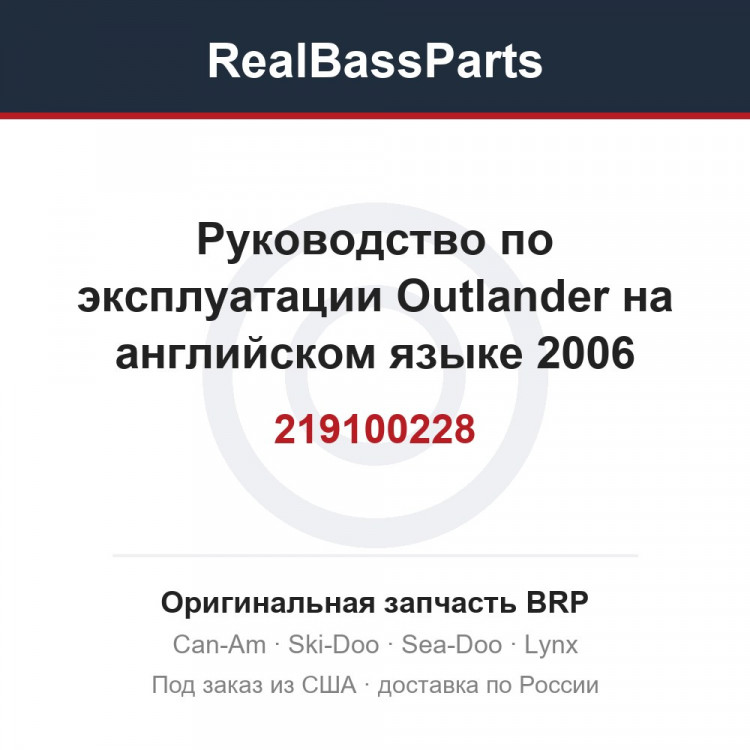 219100228 Руководство по эксплуатации Outlander на английском языке 2006