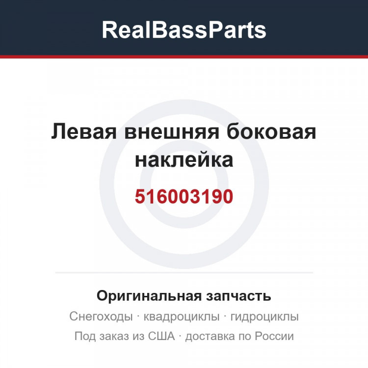 516003190 Левая внешняя боковая наклейка