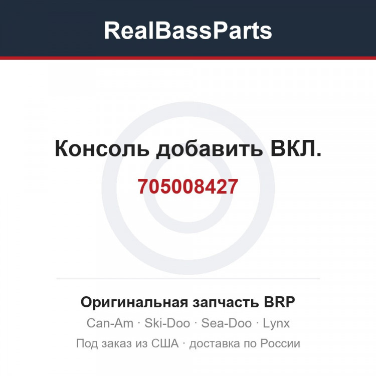 705008427 Консоль добавить ВКЛ.
