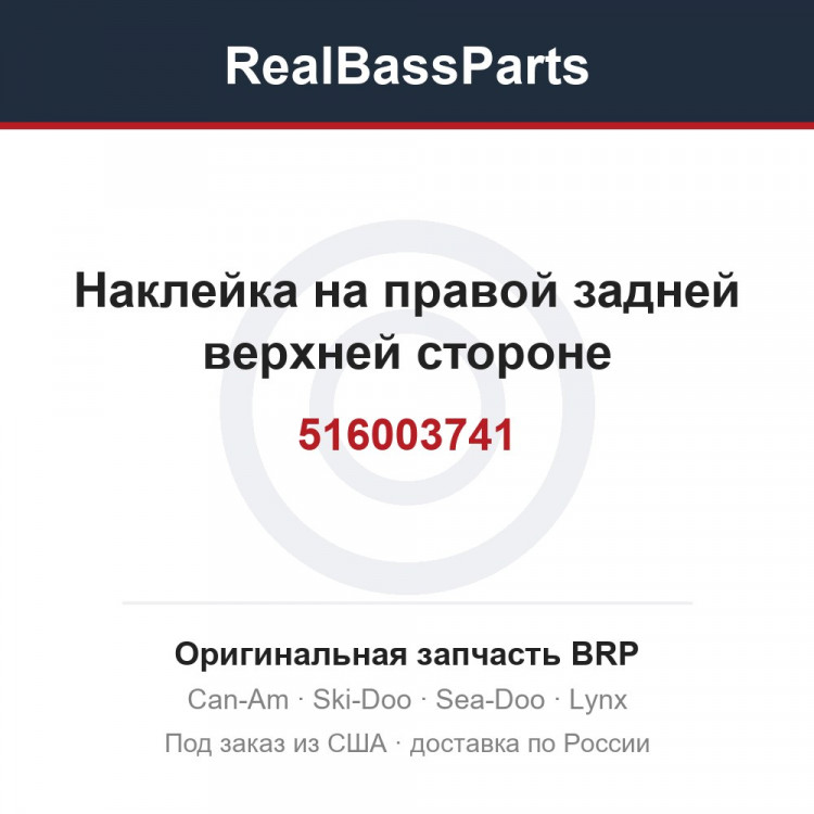 516003741 Наклейка на правой задней верхней стороне