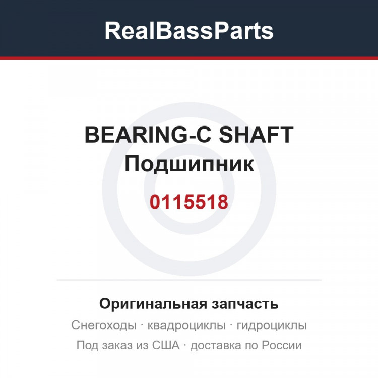 0115518 BEARING-C SHAFT  Подшипник