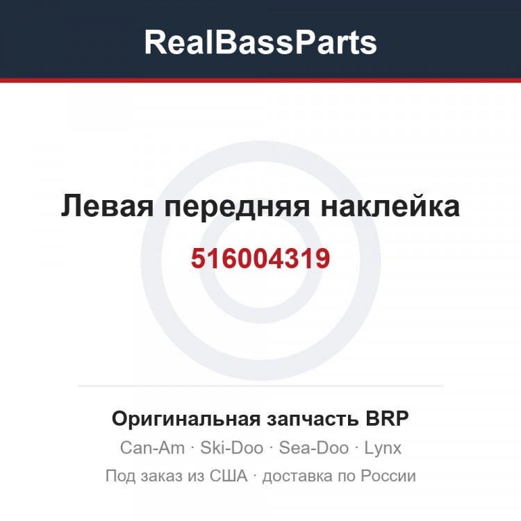516004319 Левая передняя наклейка