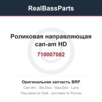 710007082 Роликовая направляющая can-am HD
