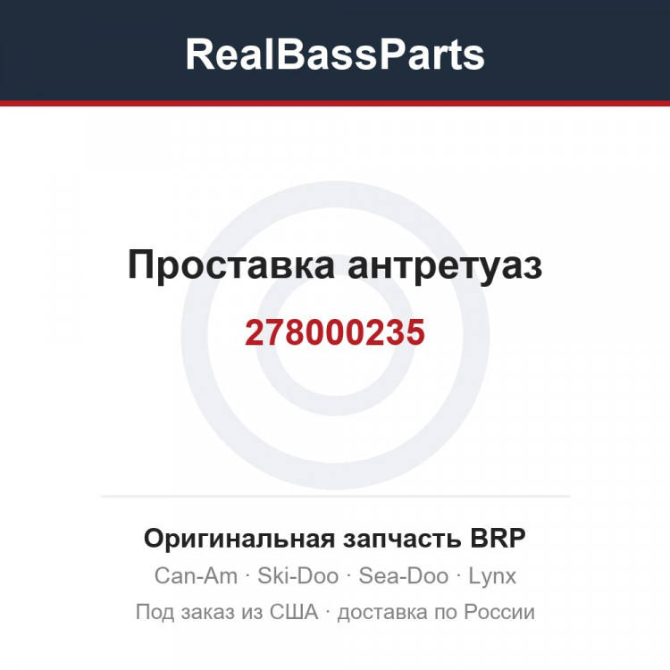 278000235 Проставка антретуаз