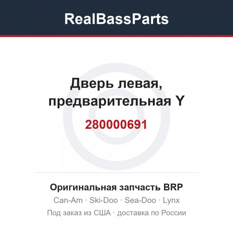 280000691 Дверь левая, предварительная Y