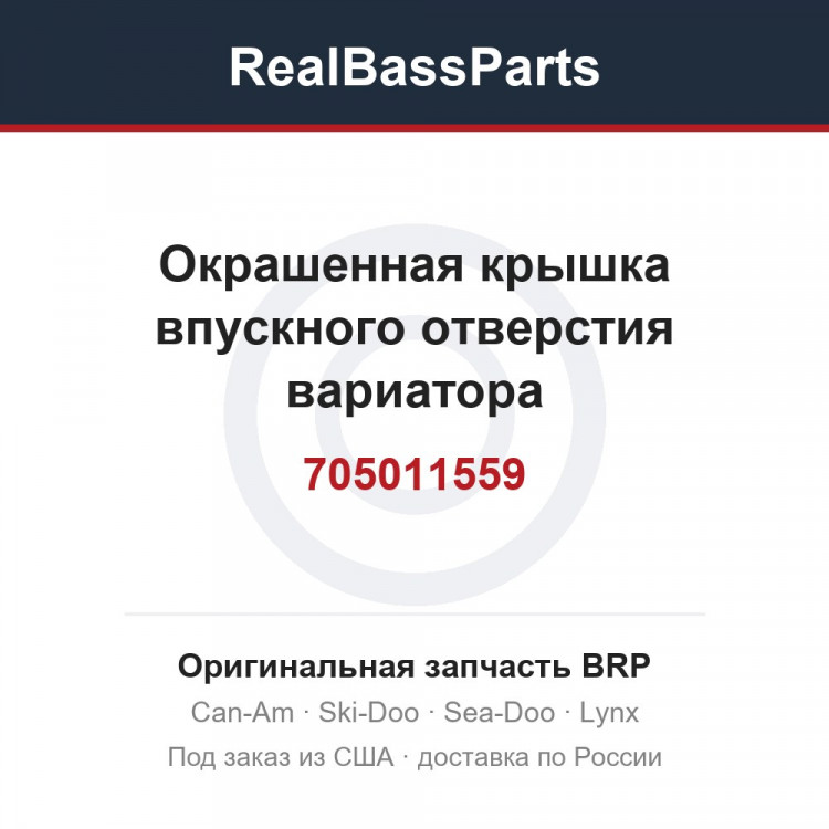705011559 Окрашенная крышка впускного отверстия вариатора насыщенно-красного цвета