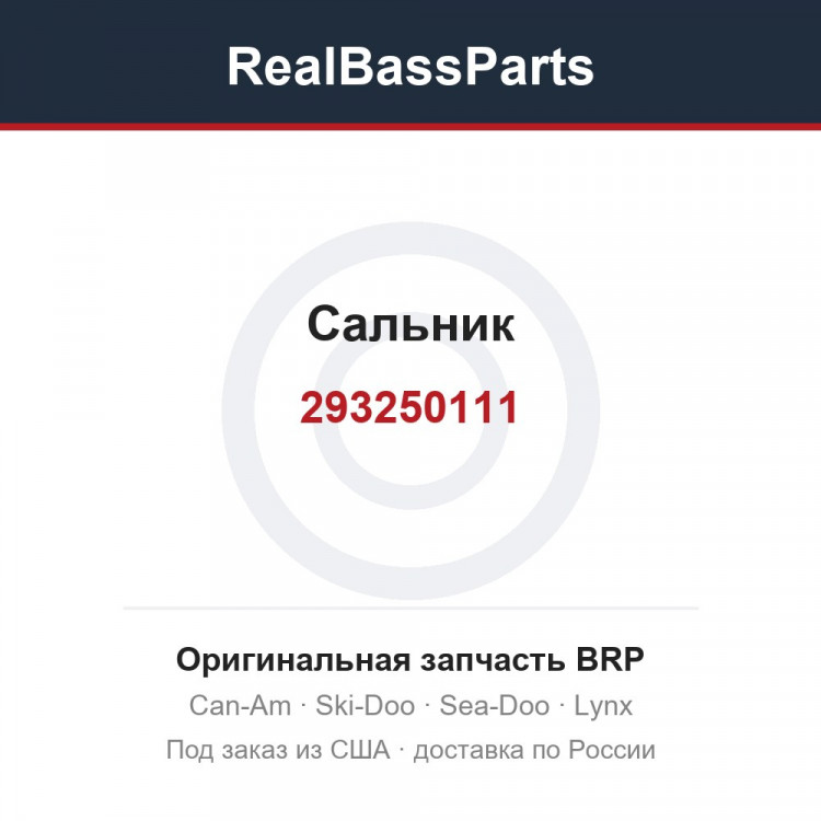 293250111 Сальник
