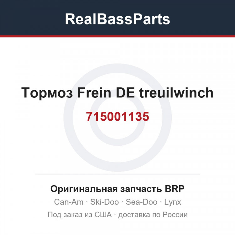 715001135 Тормоз Frein DE treuilwinch