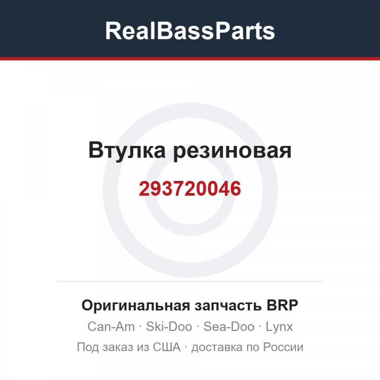 293720046 Втулка резиновая