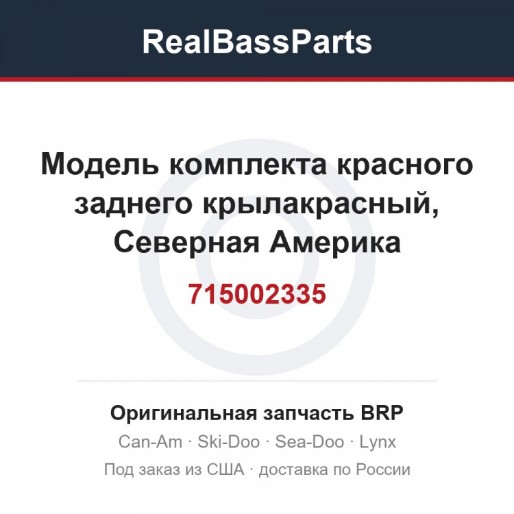 715002335 Модель комплекта красного заднего крылакрасный, Северная Америка