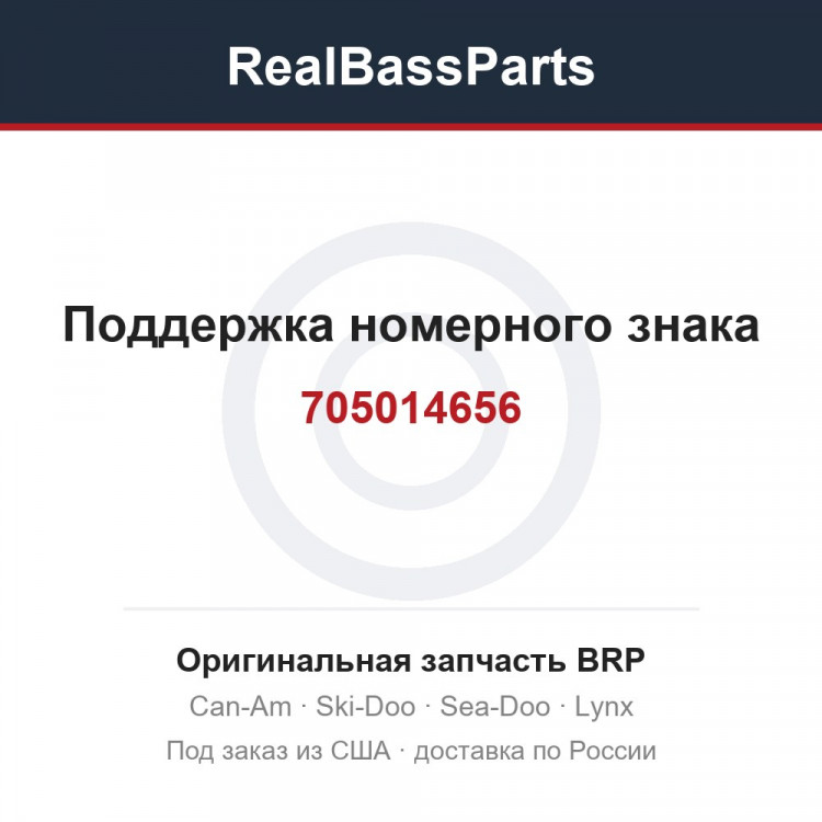 705014656 Поддержка номерного знака
