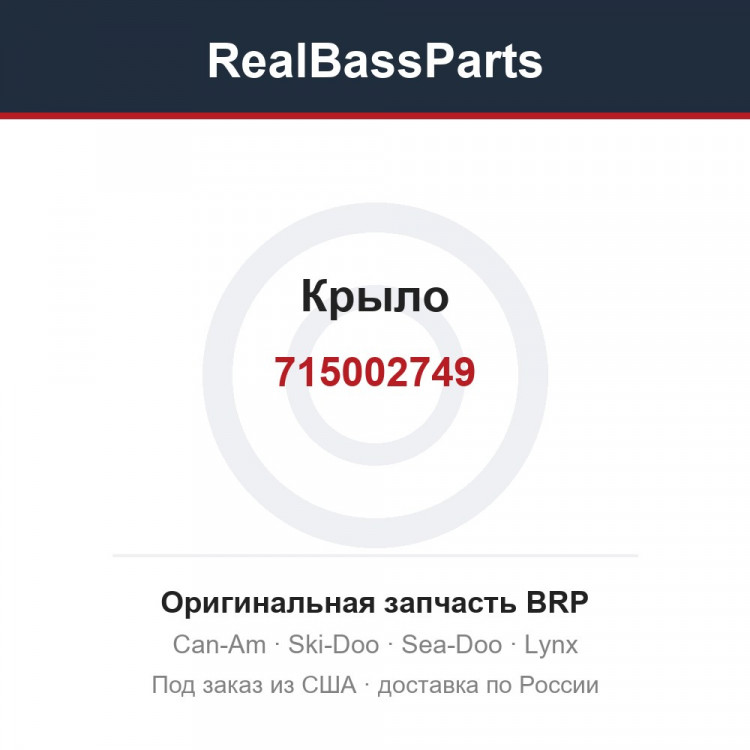 715002749 Крыло