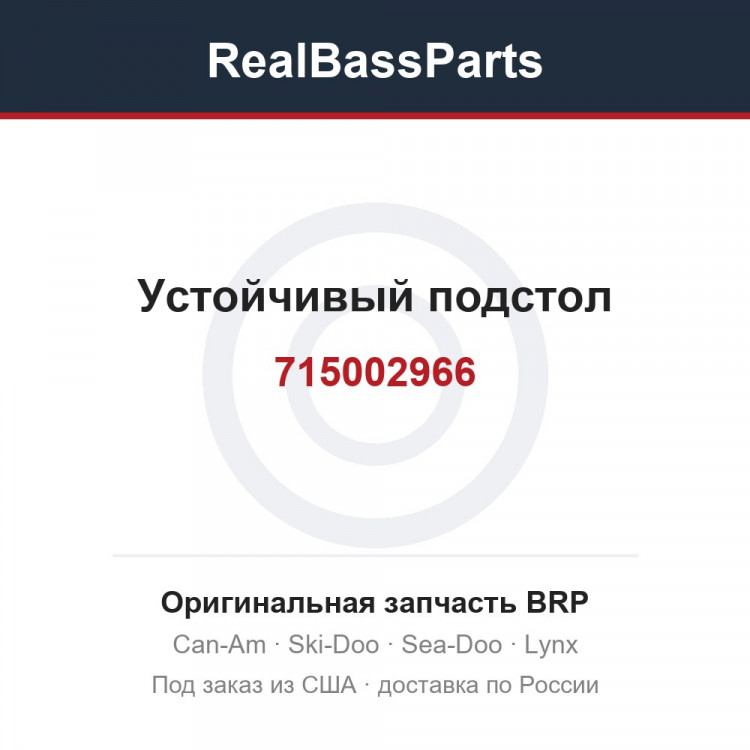 715002966 Устойчивый подстол
