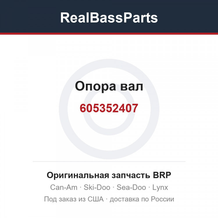 605352407 Опора вал