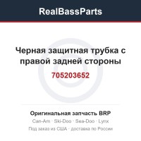 705203652 Черная защитная трубка с правой задней стороны
