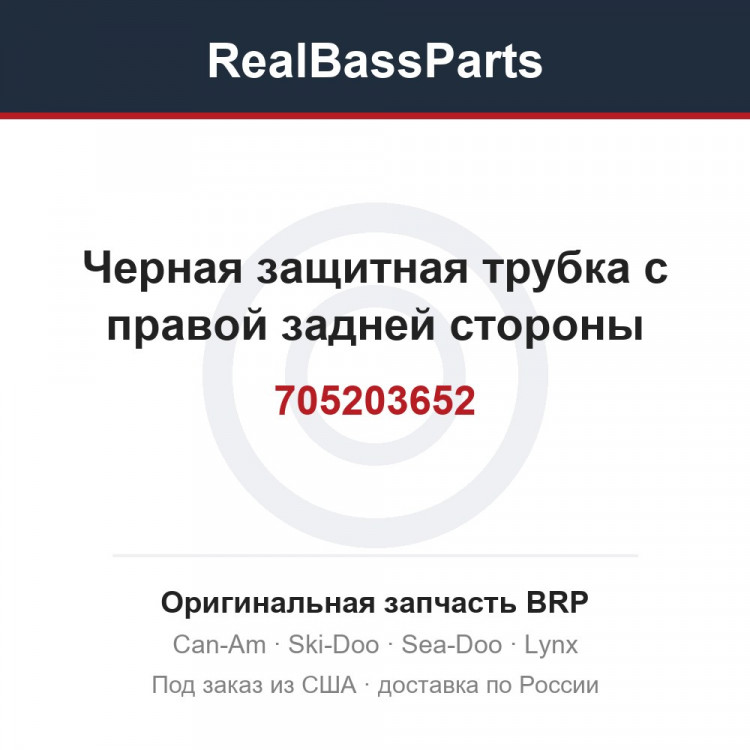 705203652 Черная защитная трубка с правой задней стороны
