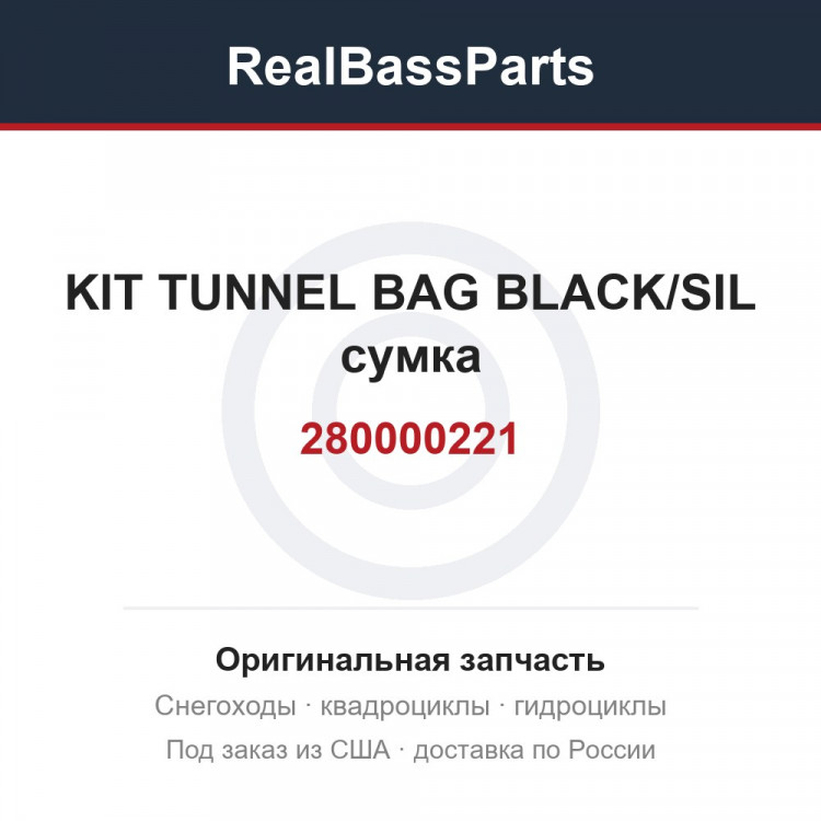280000221 KIT TUNNEL BAG BLACK/SIL  сумка