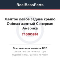 715003996 Желтое левое заднее крыло Outmax желтый Северная Америка
